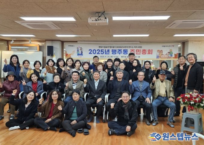 고양시 행주동, ‘2025년 주민총회’ 성황리 개최