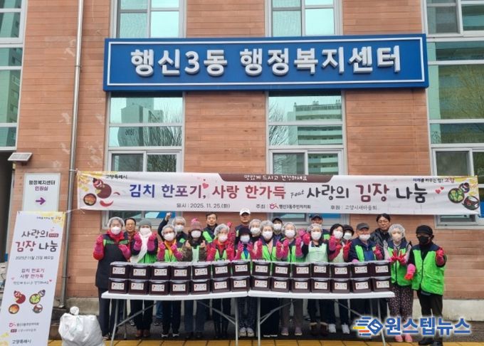 고양시 행신3동, ‘사랑의 情 김장 나눔’ 행사 성료