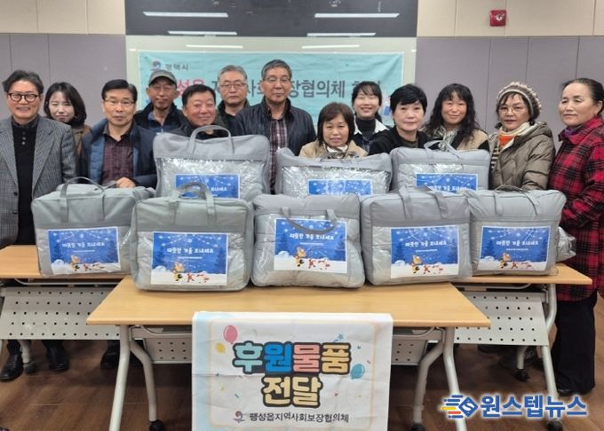 팽성읍 지역사회보장협의체, 취약계층에 따뜻한 겨울 이불 전달