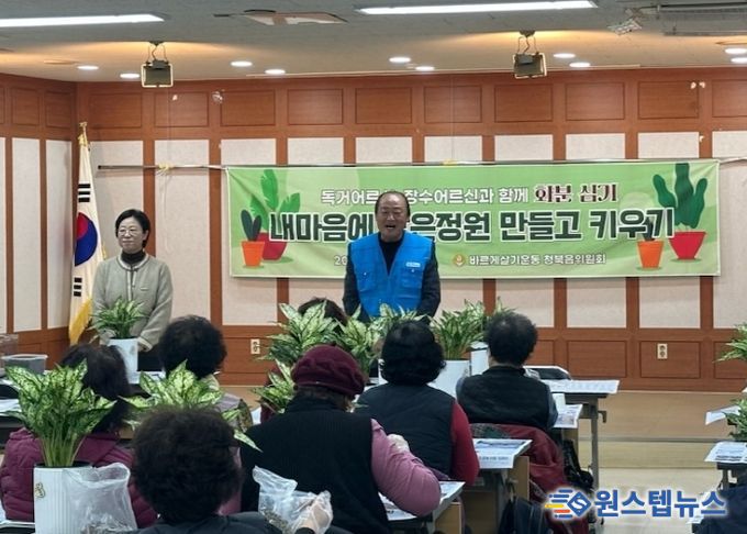 바르게살기운동 청북읍 위원회, ‘내 마음에 작은정원 만들고 키우기 행사’ 개최