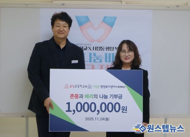 평택시 송일초등학교, 바자회 성금 100만 원 기부