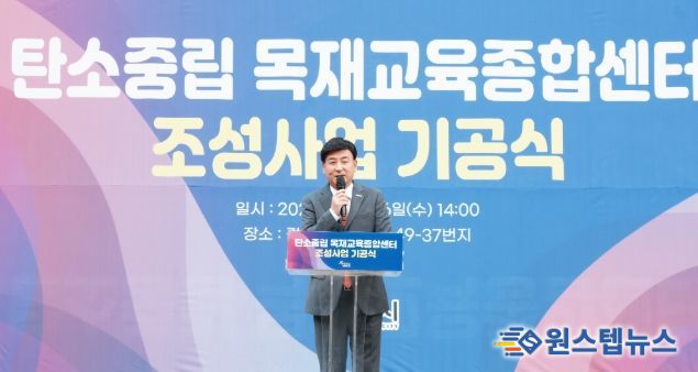 광주시, ‘탄소중립 목재교육종합센터’ 기공식 개최