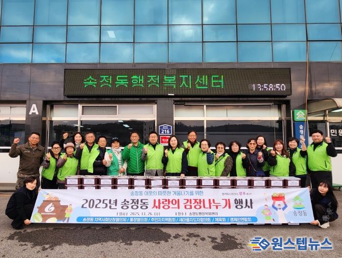 광주시 송정동 지역사회보장협의체, 취약계층에 김장 김치 180통 전달