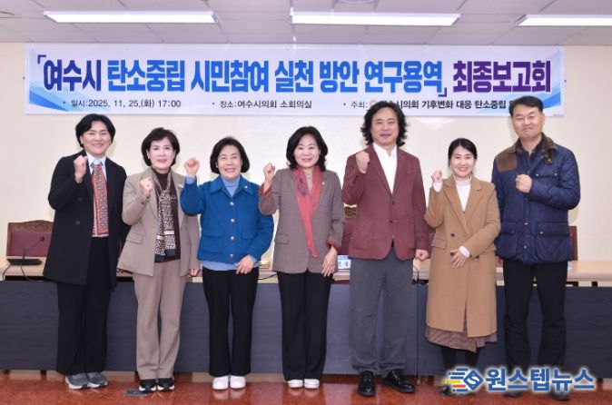 여수시의회, 탄소중립 시민참여 실천 방안 연구용역 최종보고회 개최