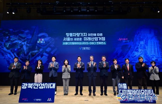 서울 디지털바이오시티 컨퍼런스