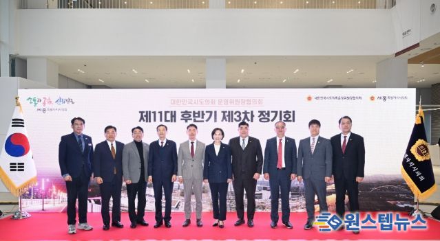 대한민국시도의회운영위원장협의회 제3차 정기회