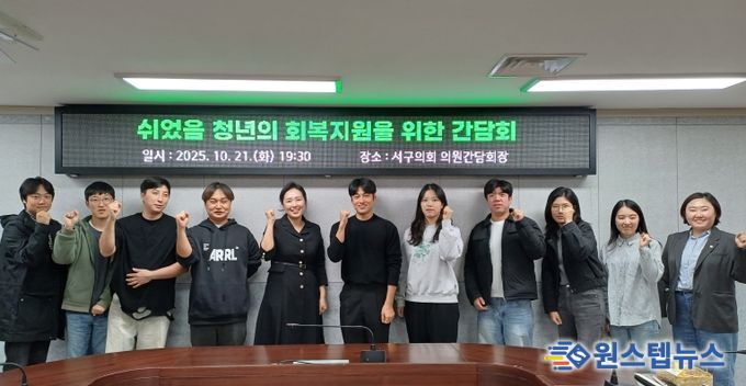 서구 청년 취업자 작년보다 2,000명 줄어 서지영 의원, 청년 취업 지원 사업 조속한 추진 주문!