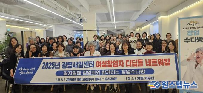 26일 소하동 카페 가우디에서 ‘2025 여성창업자 디딤돌 네트워킹데이-말자할매 김영희와 함께 하는 창업수다방'을 진행하고 여성 예비·초기 창업자들이 기념사진을 촬영하고 있다.