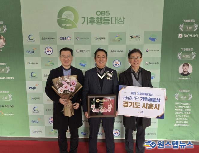 시흥시, 제2회 OBS 기후행동대상 공공부문 ‘기후행동상’ 수상
