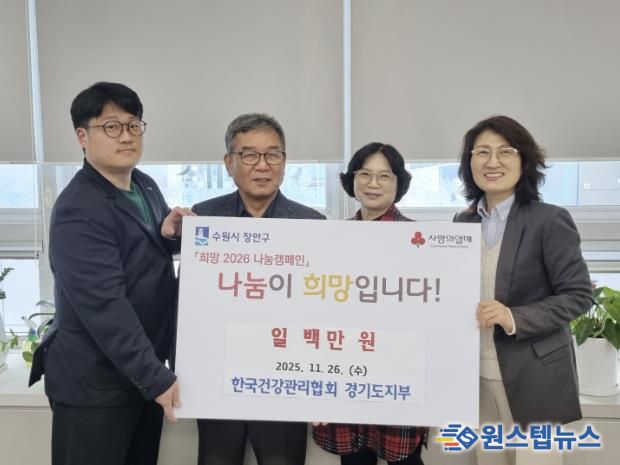 수원시 장안구 소재 한국건강관리협회 경기도지부, 지역사회 상생을 위한 따뜻한 기부