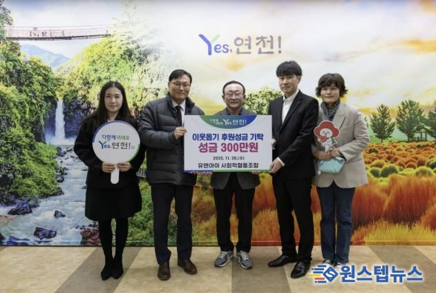유앤아이사회적협동조합, 연천군 취약계층을 위한 후원성금 300만 원 기탁