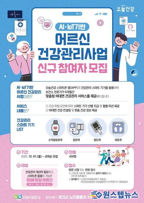 안성시보건소, AI·IoT기반 어르신 건강관리 참여자 모집