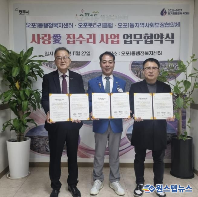 광주시 오포1동, 오포로타리클럽·지역사회보장협의체와 ‘사랑愛 집수리 사업’ 업무협약 체결