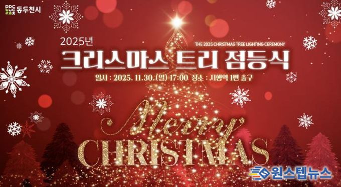 동두천시, 2025년 크리스마스 트리 점등식 개최