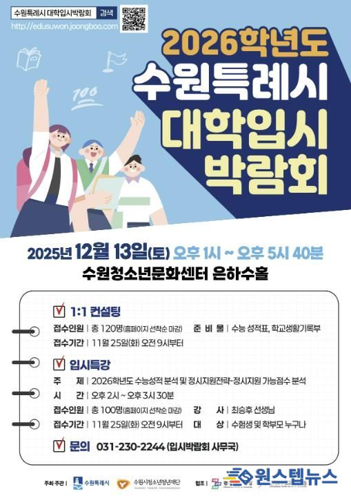 수원특례시 2026학년도 대학입시박람회 홍보 포스터