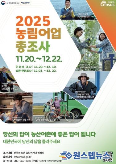 고양시 일산서구, 12월 22일까지 2025 농림어업총조사 실시