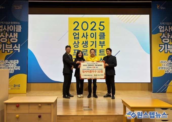 27일 광명업사이클아트센터는 '업사이클 상생기부 프로젝트'로 제작한 업사이클 가구 22점을 관내 어린이 공간 14곳에 전달하고 기념사진을 촬영하고 있다. 사진 왼쪽부터 이세열 광명시사회복지협의회 희망나기운동본부장, 강진숙 광명업사이클아트센터장, 단자스 웡 이케아 광명점장, 박재환 광명시 지역아동센터연합회장.