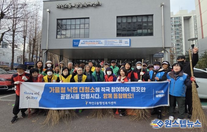 광명시 하안2동 행정복지센터는 지난 26일 9개 유관단체 회원과 지역 주민, 공무원 등 50여 명이 참여한 가운데 ‘가을맞이 낙엽 대청소’를 실시했다.