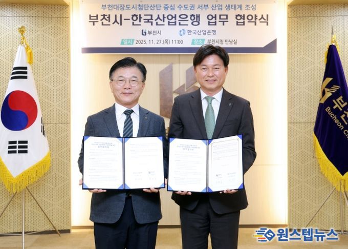 조용익 부천시장(오른쪽)이 27일 ‘부천시-한국산업은행 수도권 서부 산업 생태계 조성 업무협약 체결식’에서 기념사진을 촬영하고 있다.
