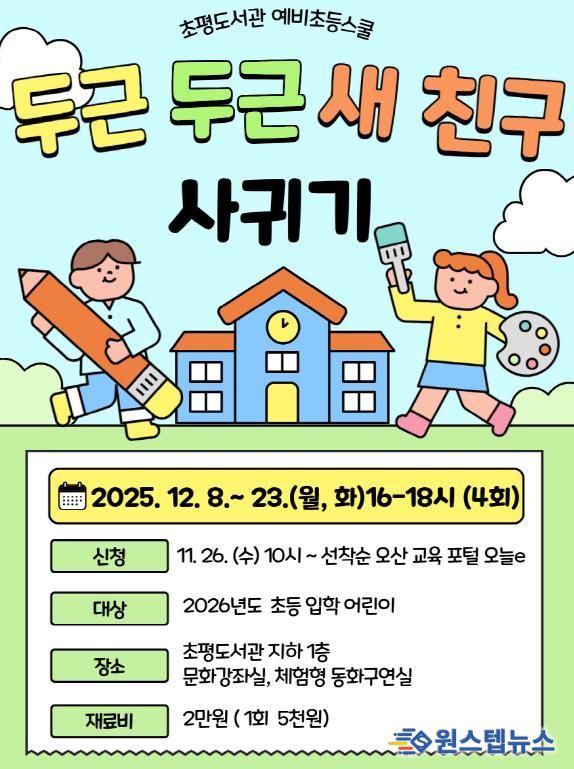 오산시 초평도서관, 2025년도 예비초등스쿨 ‘두근두근 새 친구 사귀기’ 운영