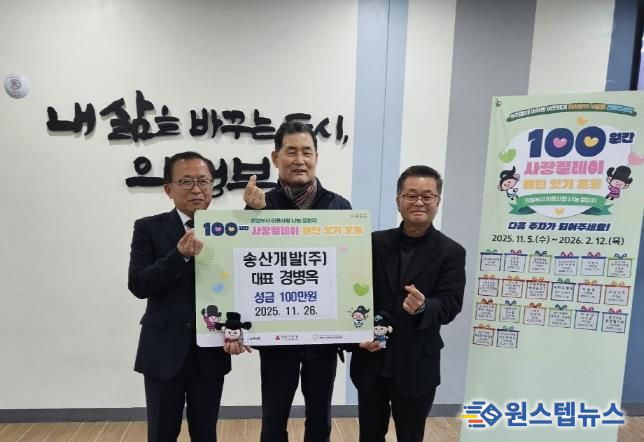 의정부시 송산3동, 뉴월드공인중개사·송산개발(주) 성금 100만 원 기탁