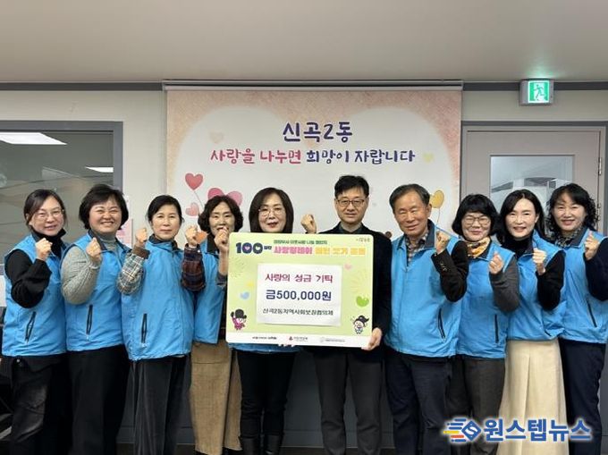 의정부시 신곡2동 지역사회보장협의체, '100일간 사랑의 릴레이 배턴 잇기' 성금 기탁