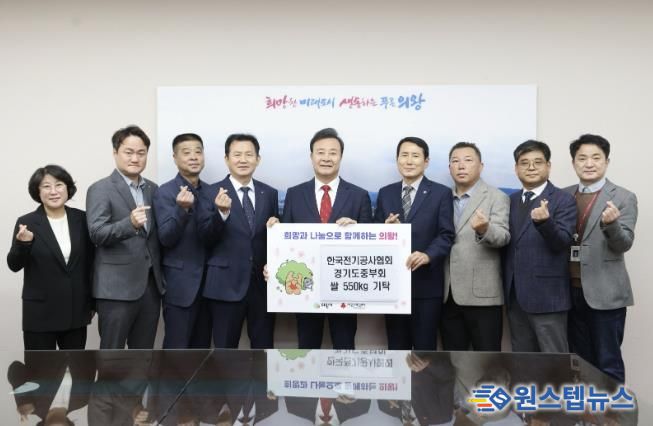 한국전기공사협회 경기도중부회, 의왕시에 사랑의 쌀 55포 전달