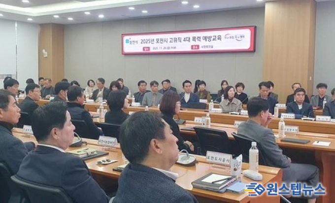 포천시, 고위직 대상 4대 폭력 예방교육 실시