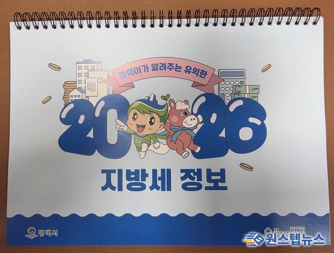 평택시, 지방세 홍보용 2026년 탁상달력 배부