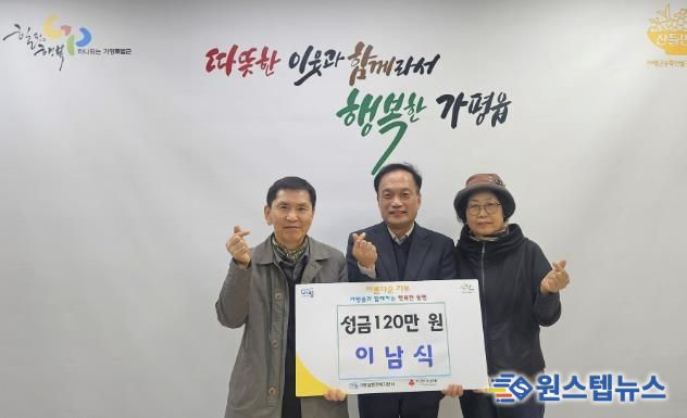 가평군 가평읍 이남식 주민, 이웃돕기 성금 120만 원 기탁
