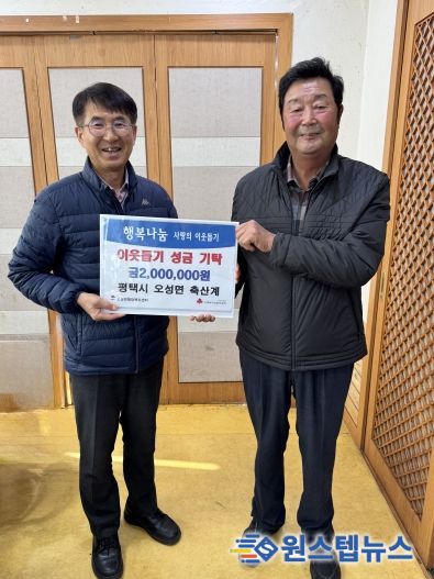 평택시 오성면 축산계, 연말 맞아 이웃돕기 성금 기부