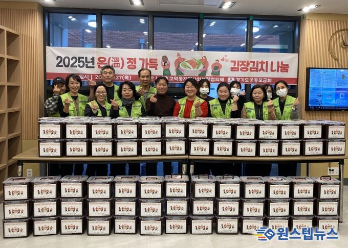 고덕동 지역사회보장협의체, 취약계층 100가구에 ‘온(溫)정 가득 김장김치’ 나눔 행사 추진