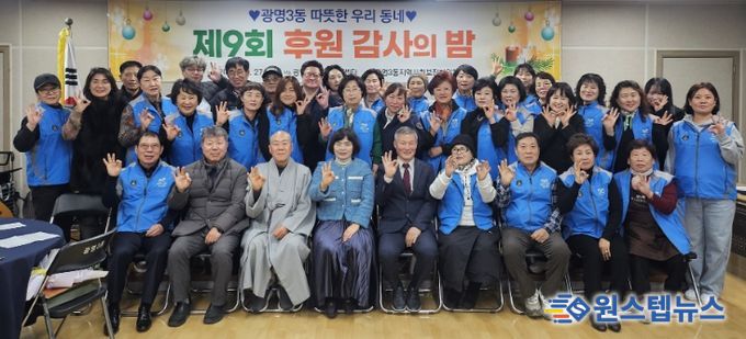 광명시 광명3동 지역사회보장협의체는 지난 27일 ‘제9회 후원감사의 밤’을 열고 한 해 동안 광명3동 복지를 위해 나눔을 실천한 후원자와 지역 단체 등 100여 명을 초청해 감사의 마음을 전했다.