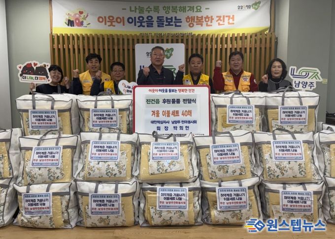 대한적십자사 남양주 천마봉사회, 진건읍 취약계층에 겨울 이불 세트 전달