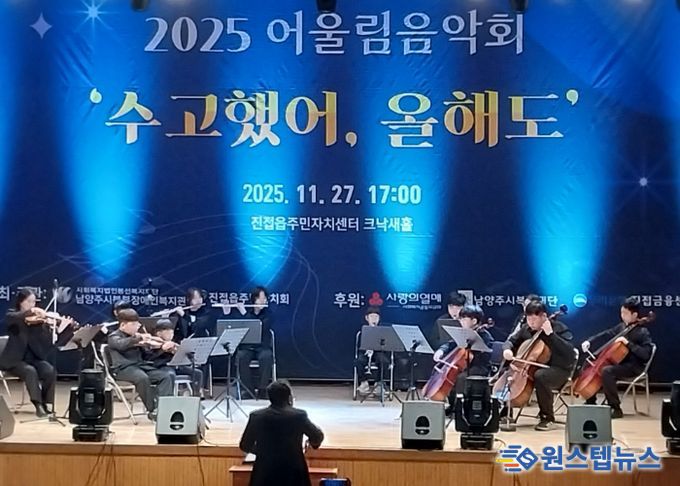 남양주시북부장애인복지관, 2025년 어울림음악회 ‘수고했어, 올해도’ 성황리에 개최