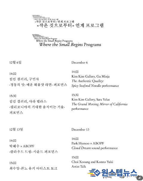 《작은 것으로부터》 연계 프로그램 시간표