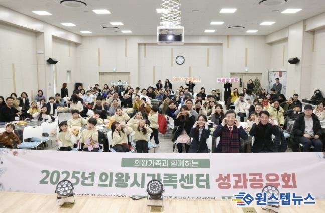 의왕시, 2025년 가족센터 성과공유회 개최