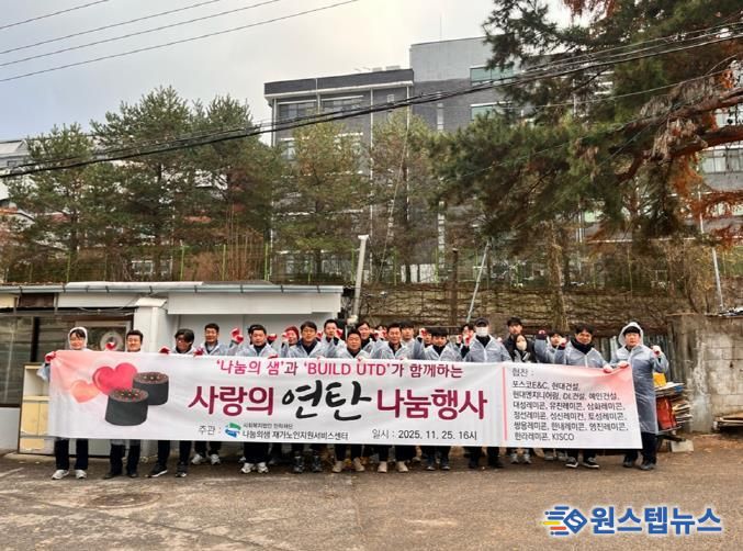 의정부시 호원1동, 나눔의 샘 재가노인지원서비스센터 BUILD UTD와 손잡고 사랑의 연탄 전달