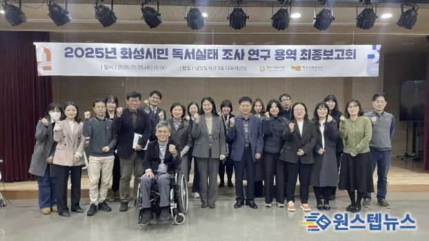 지난 25일 열린 화성특례시 독서실태조사 용역 최종보고회 참석자들이 기념 촬영을 하고 있다