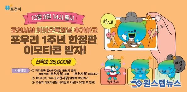 포천시, 캐릭터(포우리) 공개 1주년 기념 이모티콘 배포