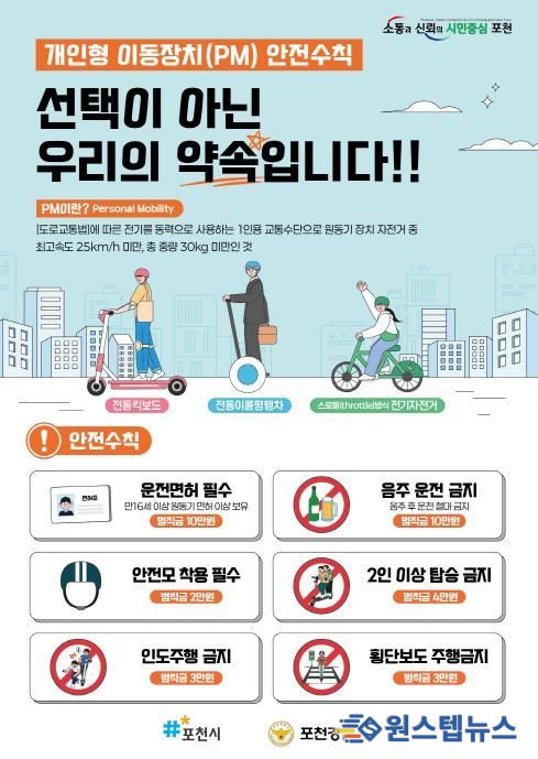 포천시, 개인용 이동장치 안전 이용문화 확산을 위한 캠페인 실시