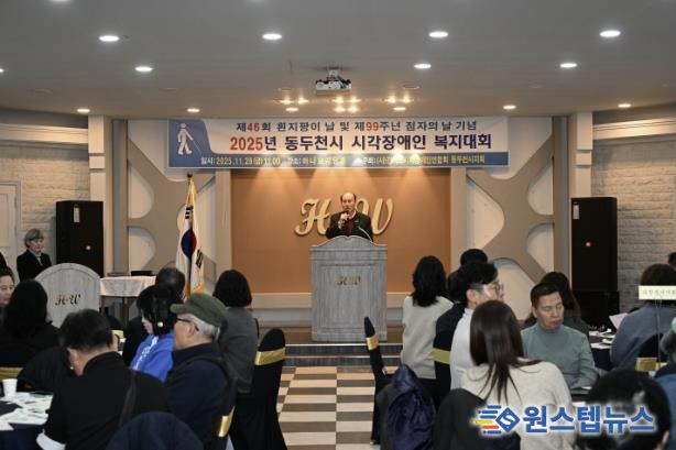동두천시시각장애인연합회, 2025년 시각장애인 복지대회 성황리 개최