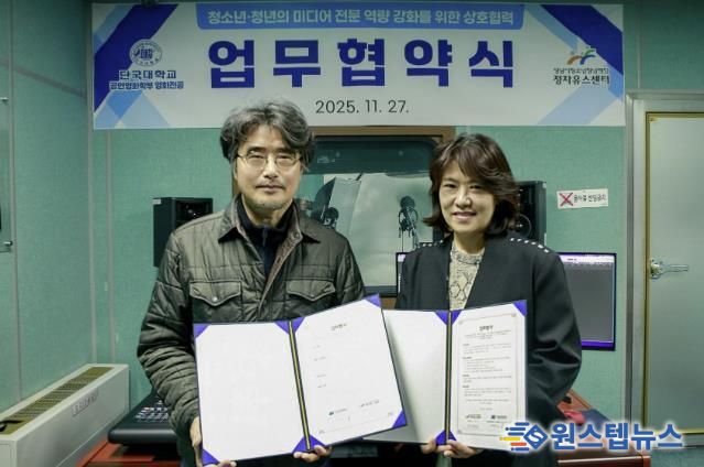 성남시청소년청년재단 정자유스센터-단국대학교 영화전공학과, 업무협약 체결