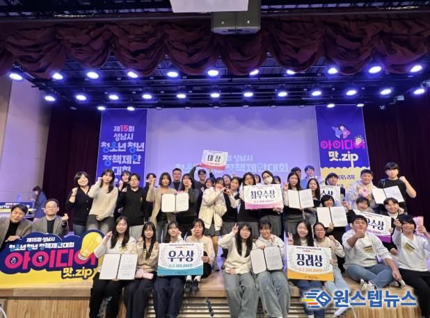 제15회 성남시청소년청년정책제안대회 '아이디어 맛.zip'