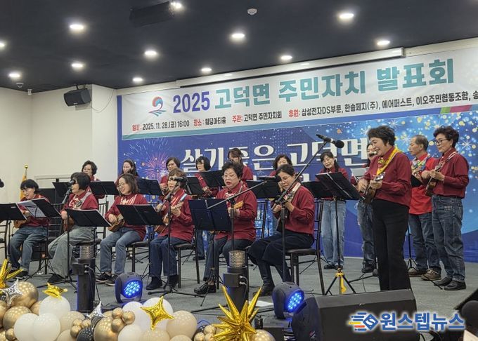 평택시 고덕면, ‘2025년 고덕면 주민자치 프로그램 발표회’ 성황리 개최