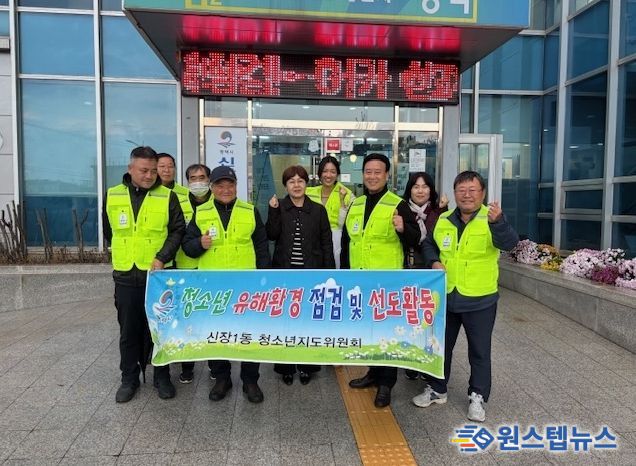 신장1동 청소년지도위원회, 청소년 유해환경 점검 활동