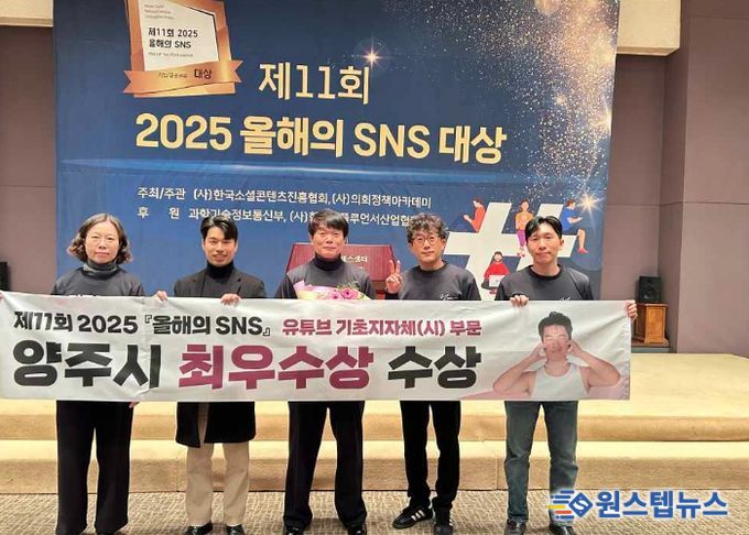 양주시, ‘2025 올해의 SNS 대상’기초지방자치단체 부문 최우수상 수상