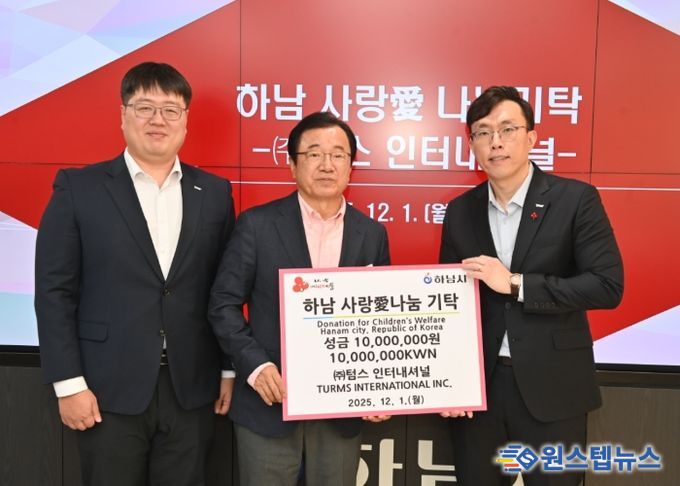 (주)텀스인터내셔널, 하남시에 성금 1,000만원 기탁