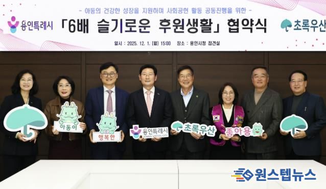 이상일 용인특례시장이 1일 본관 4층 접견실에서 황영기 초록우산 어린이재단 회장과 디딤씨앗통장 활성화를 위한 업무협약을 맺은 뒤 관계자들과 기념사진 촬영을 하고 있다.