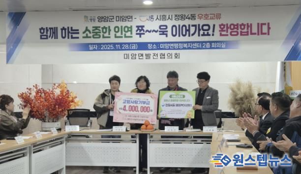 시흥시 정왕4동, 전남 영암군 미암면과 1박 2일 교류…주민자치 기반 상생 협력 강화